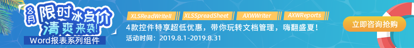 Axolot Data廠商夏日特惠，Word報表系列組件大放“價”！