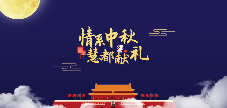 中秋有禮國(guó)慶放價(jià)|2019慧都科技與您攜手共慶佳節(jié)！