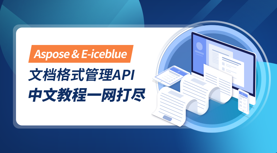 超77%財富企業推薦！文檔操作控件Aspose&Spire系列最新中文教程來啦！