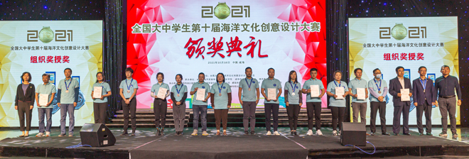 全國大中學生第十屆海洋文化創意設計大賽頒獎典禮圓滿舉行